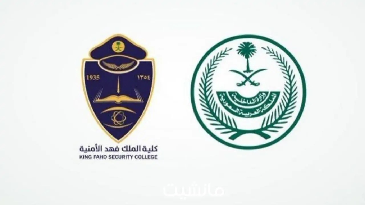 رابط التسجيل في كلية الملك فهد الأمنية