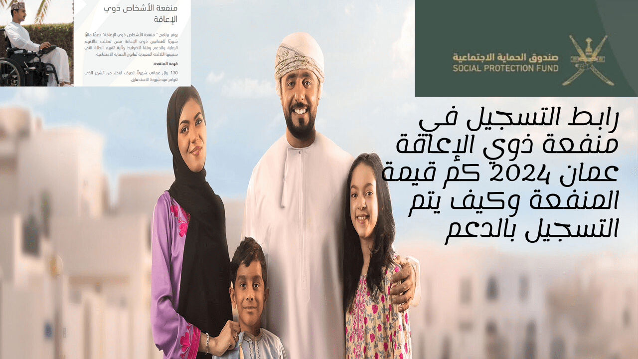 رابط التسجيل في منفعة ذوي الإعاقة عمان