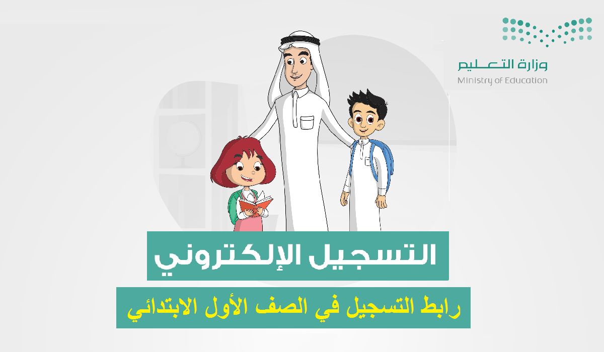 رابط تسجيل اول ابتدائي 1445 للطلاب المستجدين عبر نظام نور