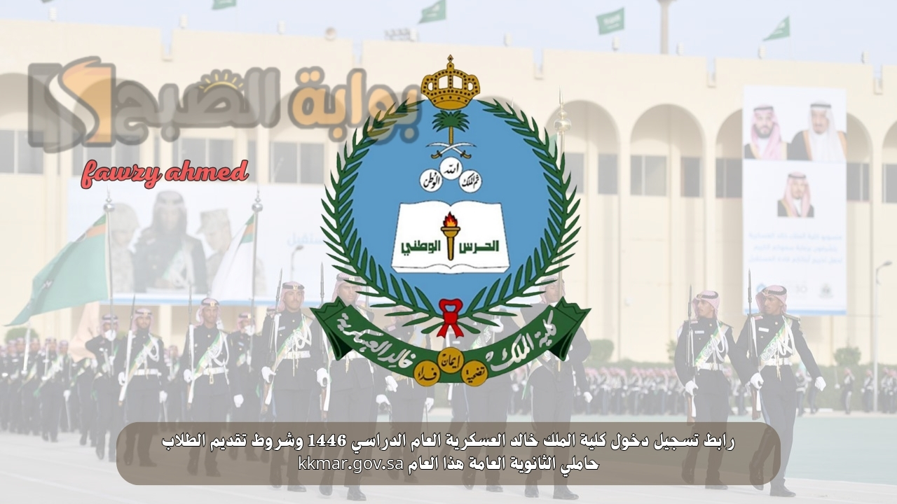 رابط تسجيل دخول كلية الملك خالد العسكرية العام الدراسي 1446 وشروط تقديم الطلاب حاملي الثانوية العامة هذا العام kkmar.gov.sa