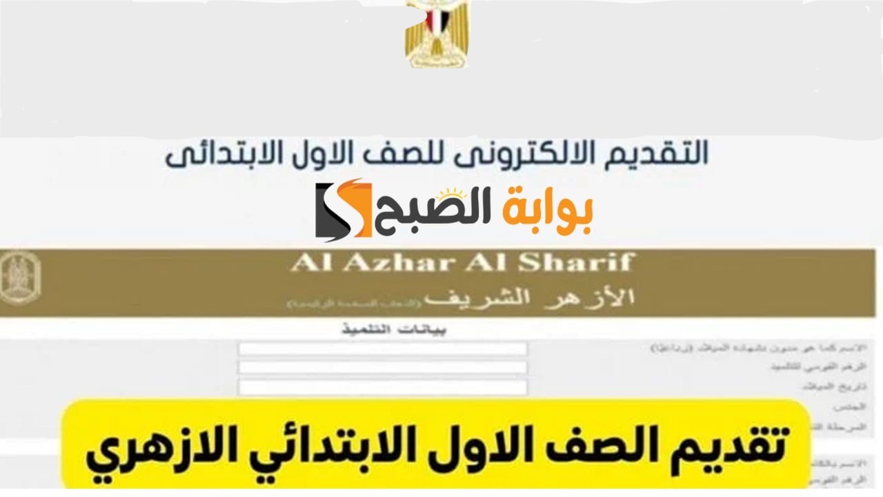 رابط تقديم الصف الاول الابتدائي الأزهري 2024