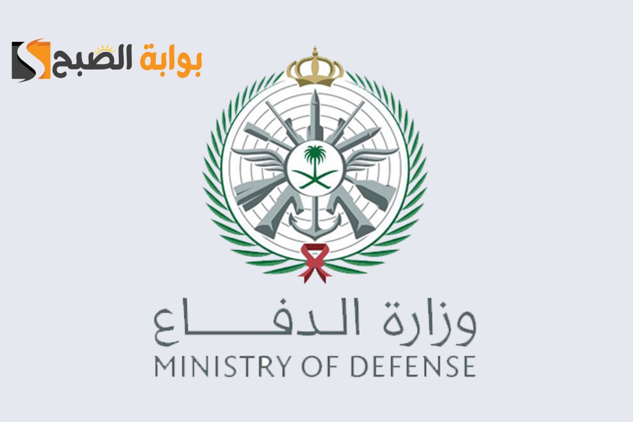التقديم في وزارة الدفاع للجامعيين