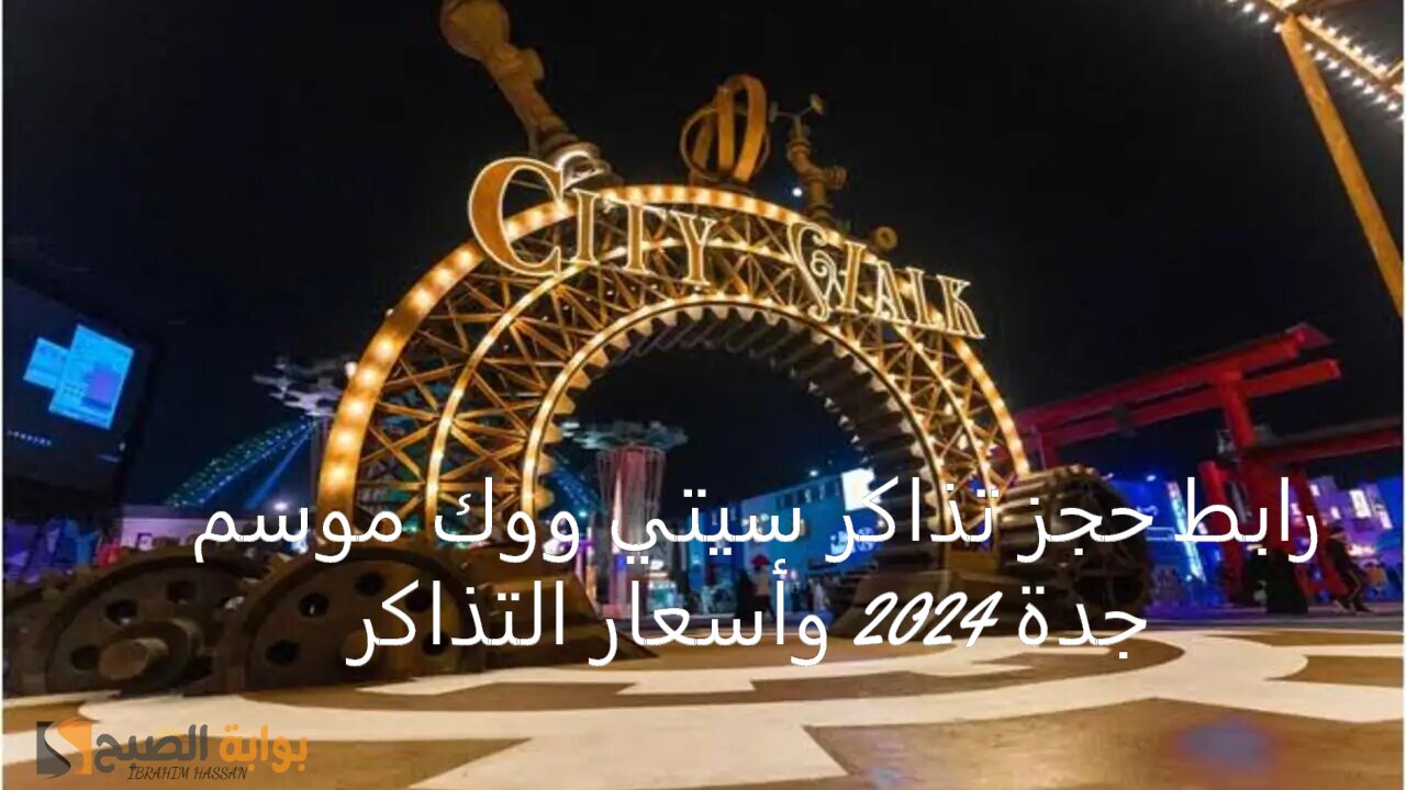 رابط حجز تذاكر سيتي ووك موسم جدة 2024 وأسعار التذاكر
