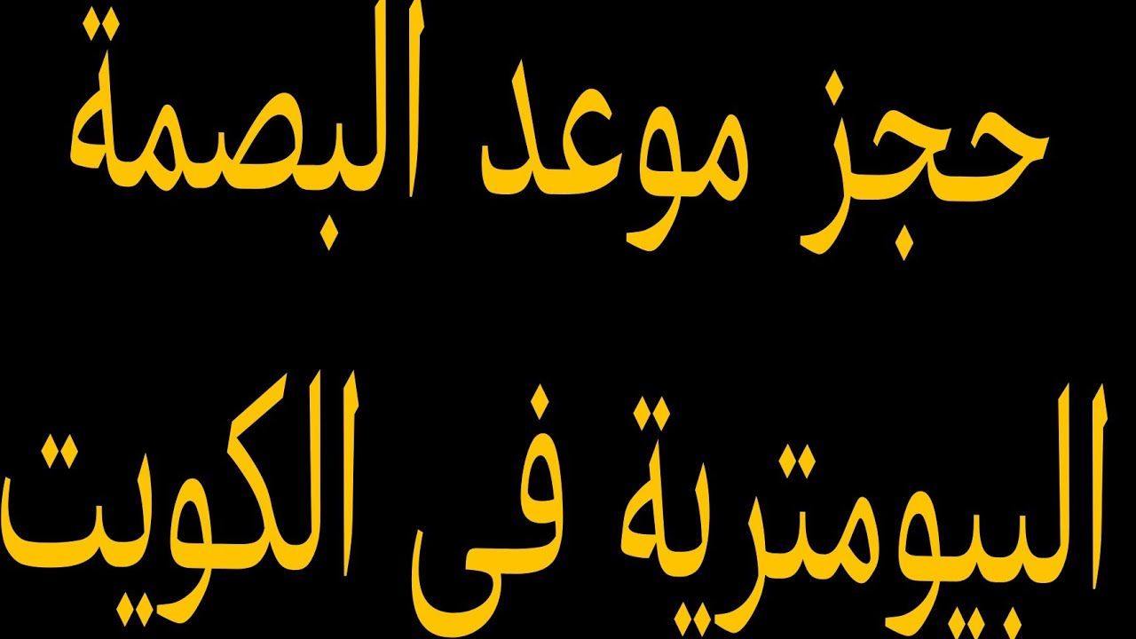 رابط حجز موعد البصمة البيومترية في الكويت 2024 والأماكن المتاحة