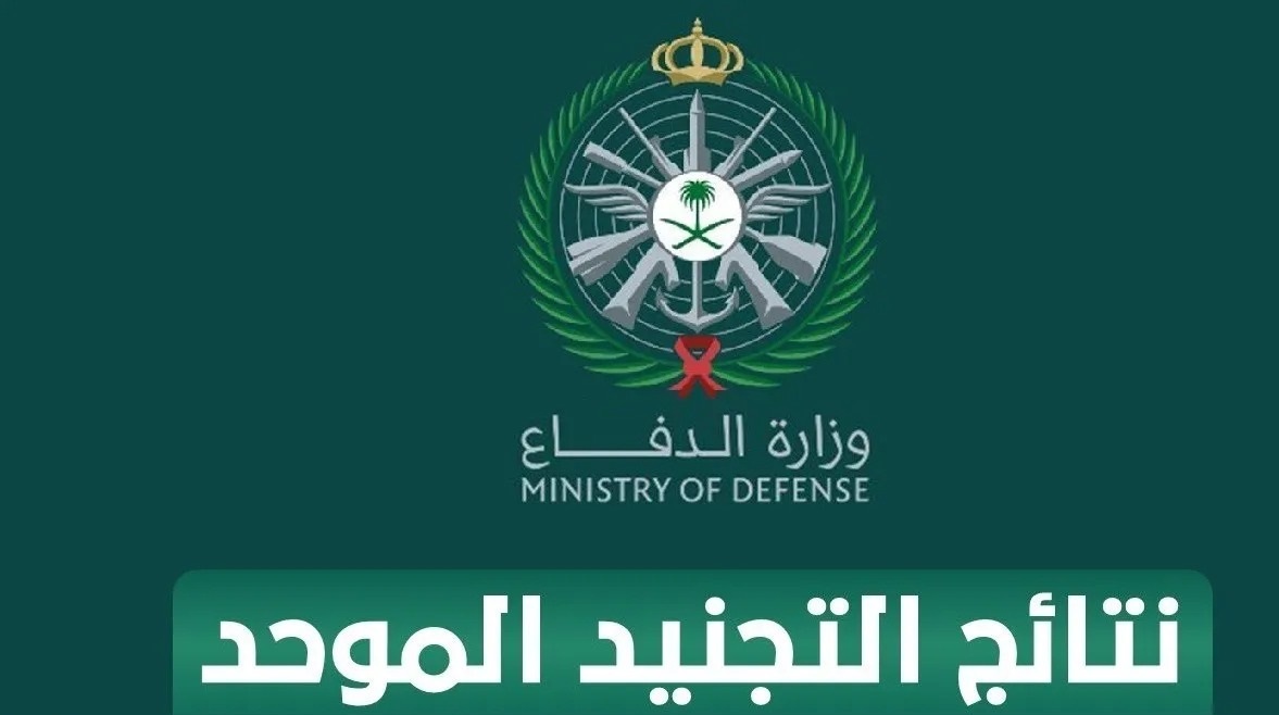 رابط دخول نتائج بوابة التجنيد الموحد