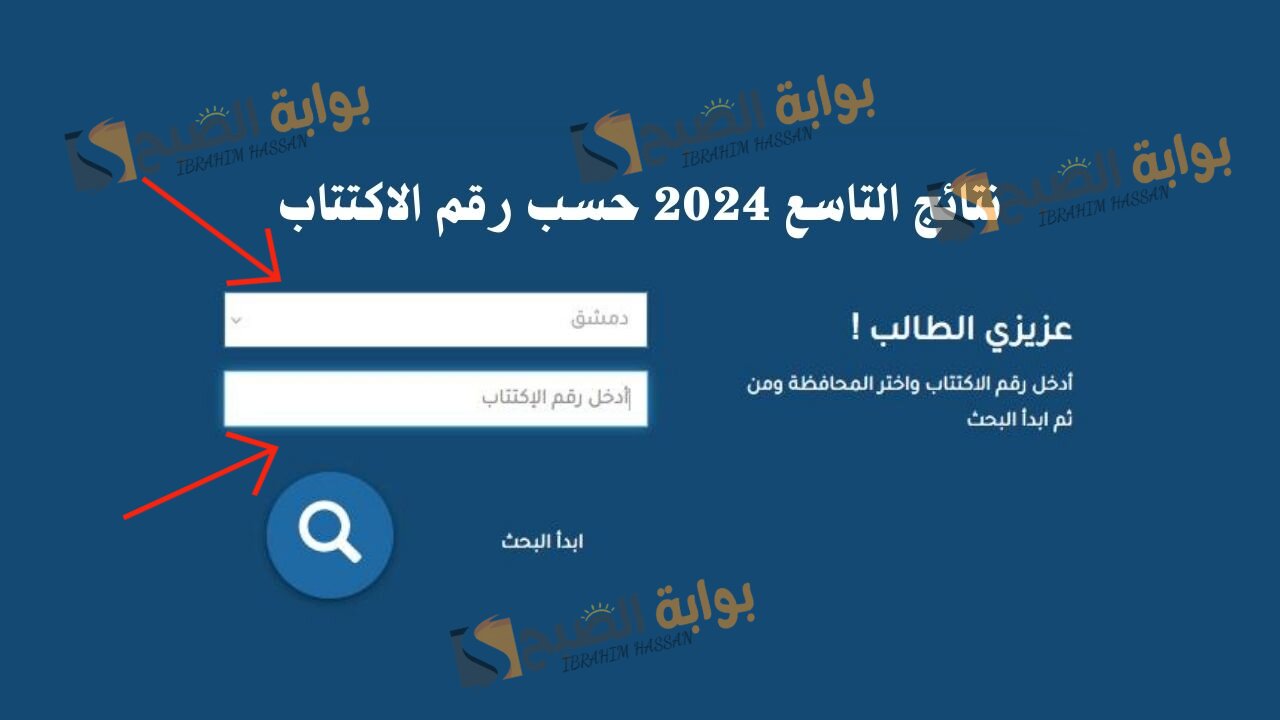 رابط مباشر.. moed.gov.sy استعلم عن نتائج التاسع فى سوريا 2024 إلكترونيا