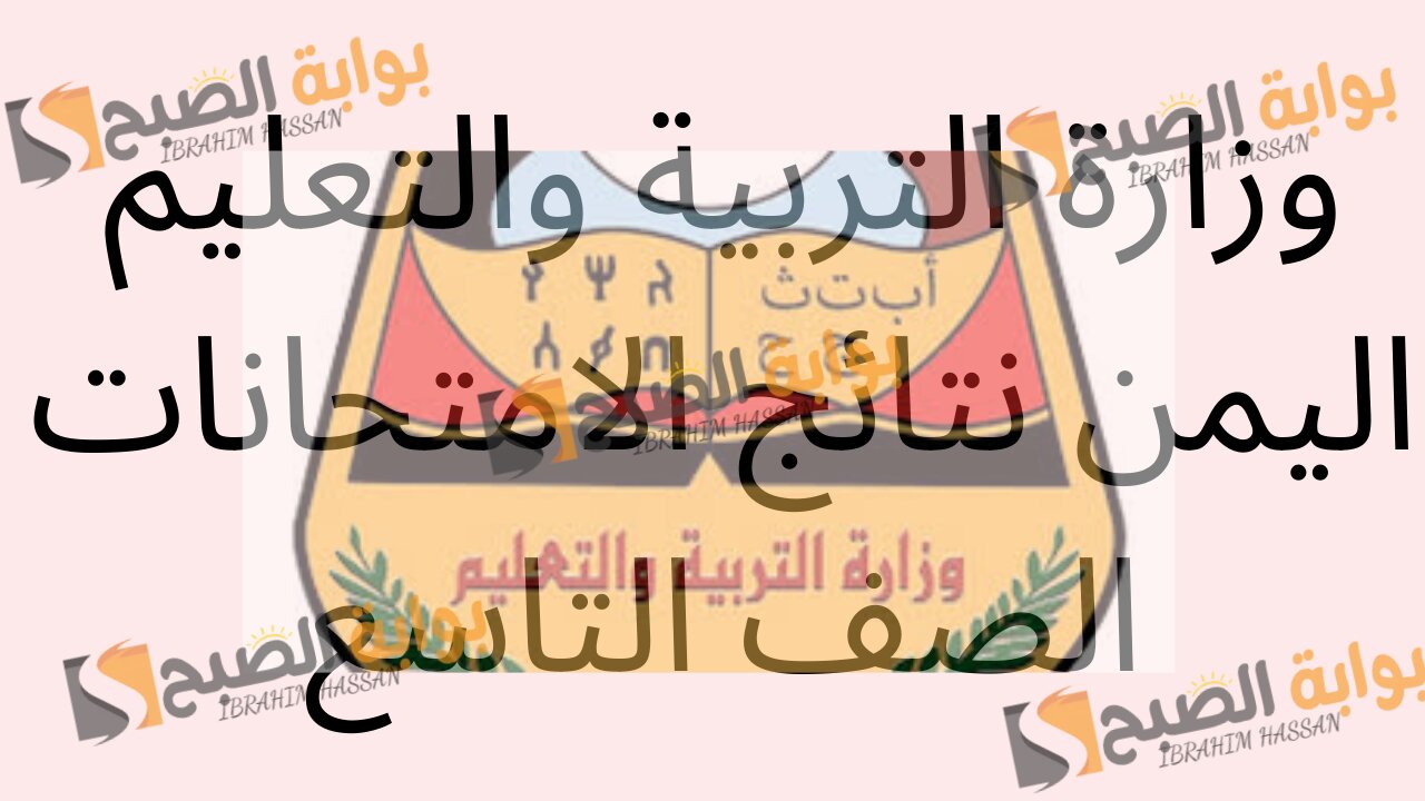 رابط مباشر.. الاستعلام عن نتائج التاسع اليمن 2024 برقم الجلوس