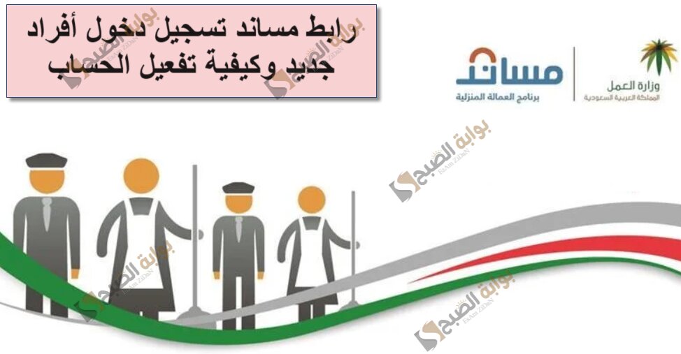رابط مساند تسجيل دخول أفراد جديد وكيفية تفعيل الحساب