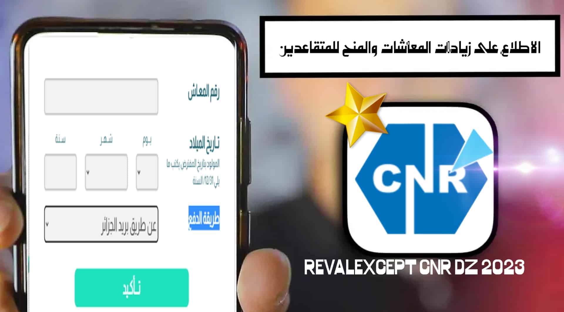 رابط منصة تثمين معاشات المتقاعدين 2024 الجزائر reval cnr dz