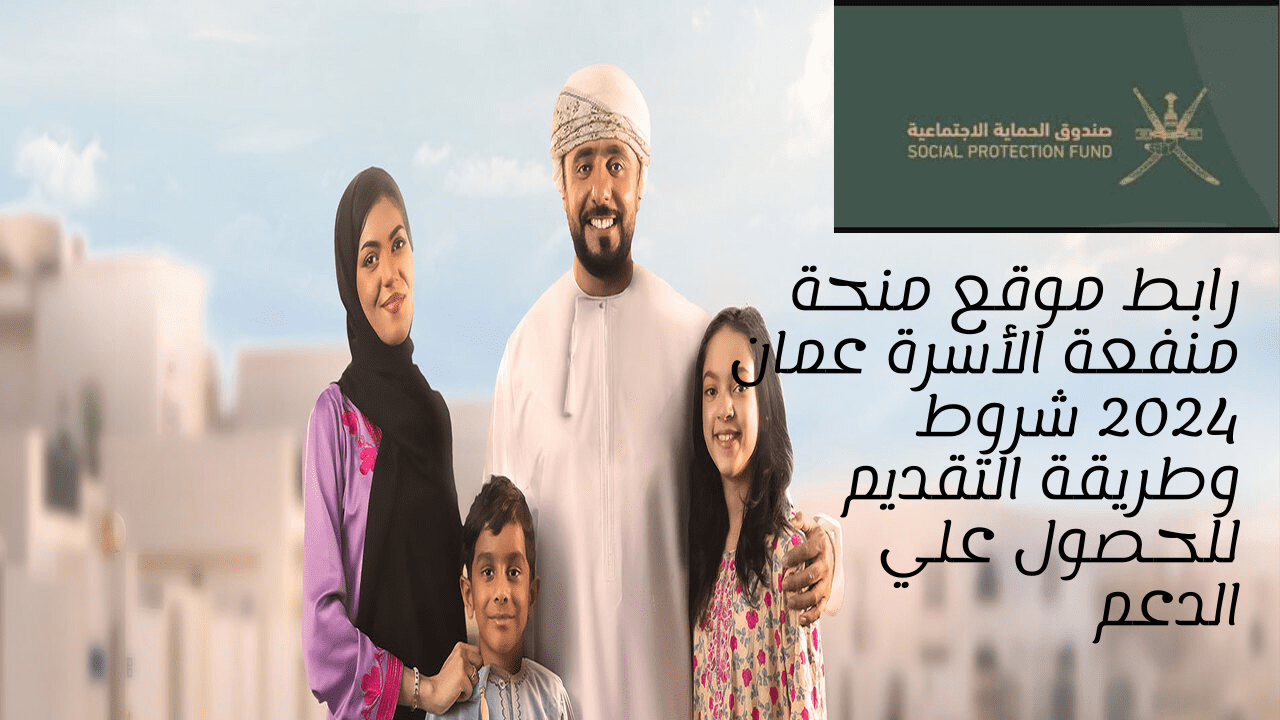 رابط موقع منحة منفعة الأسرة عمان 2024