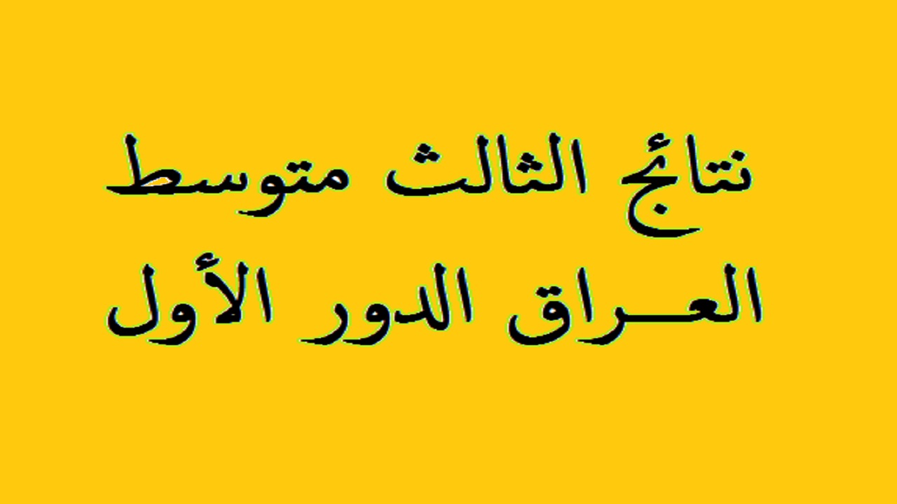 رابط موقع نتائجنا نتائج الثالث متوسط 2024 وكيفية الاستعلام عن نتيجة الثالث المتوسط عبر بوابة وزارة التربية 573x435 1