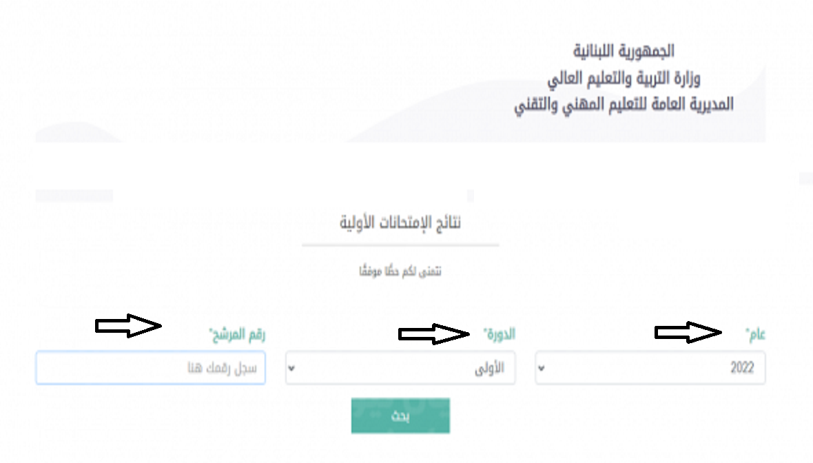 نتائج البريفيه لبنان 2024