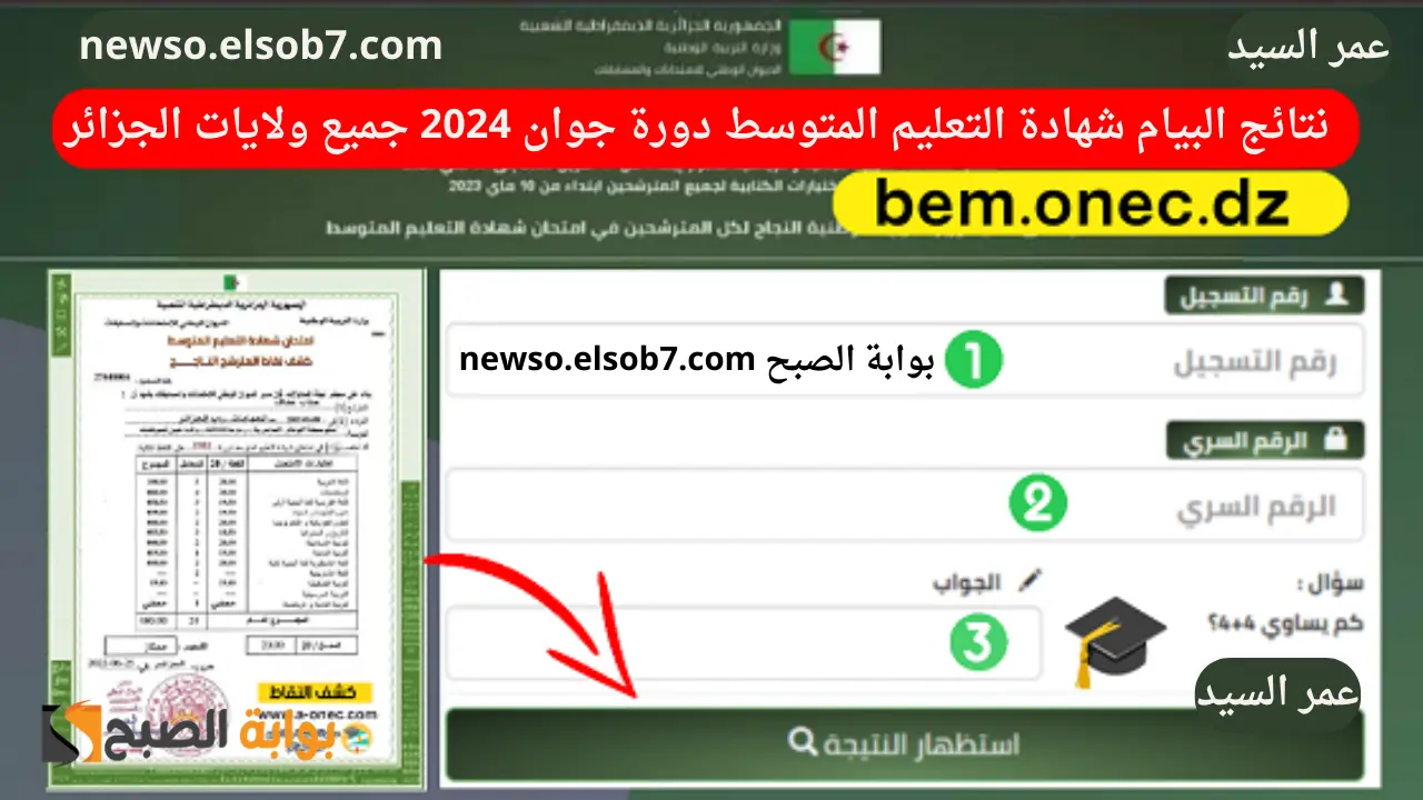 رابط نتائج البيام 2024 Bem onec dz