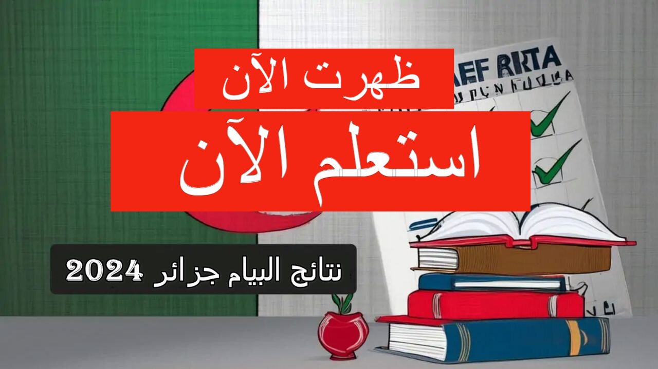 رابط نتائج البيام 2024 في الجزائر bem.onec.dz 2024