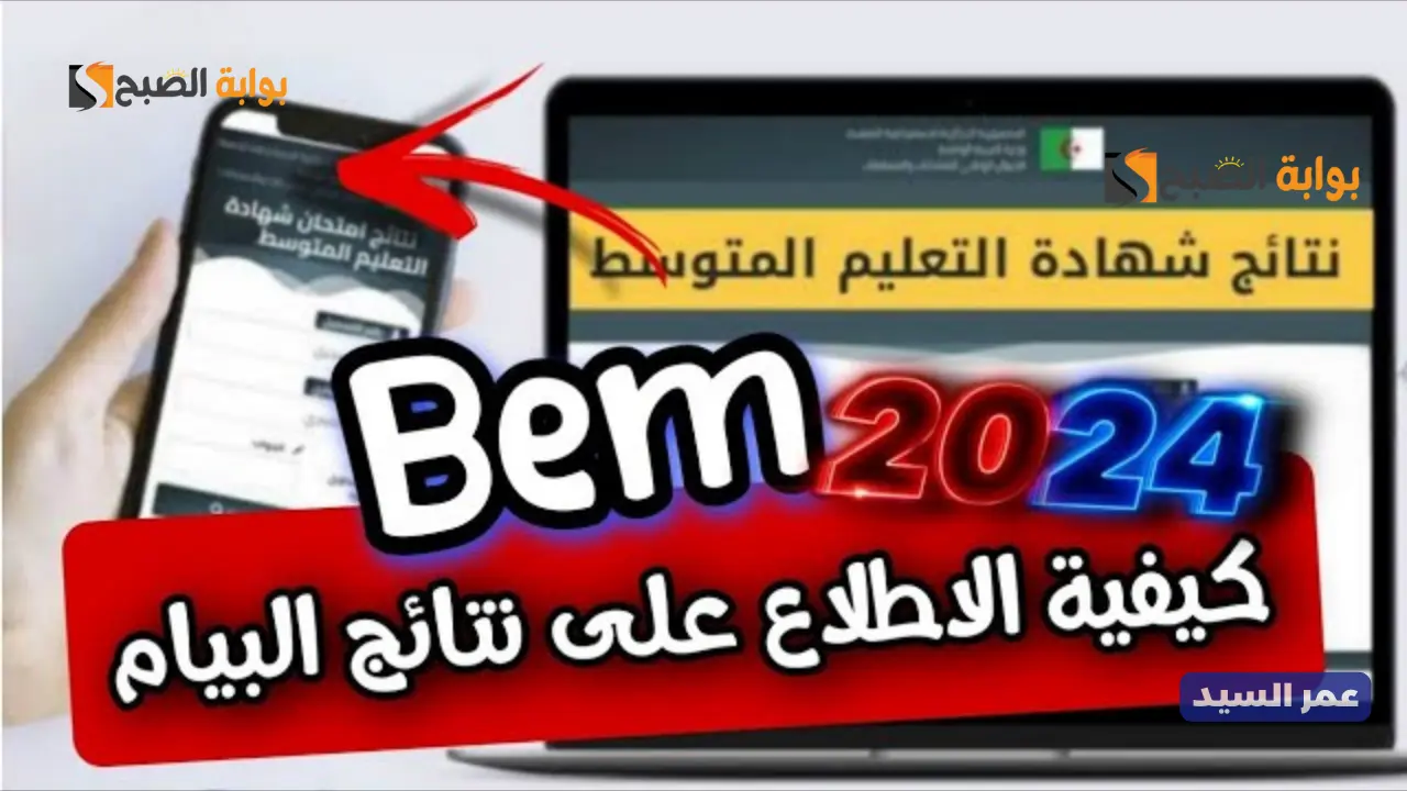 رابط نتائج البيام 2024