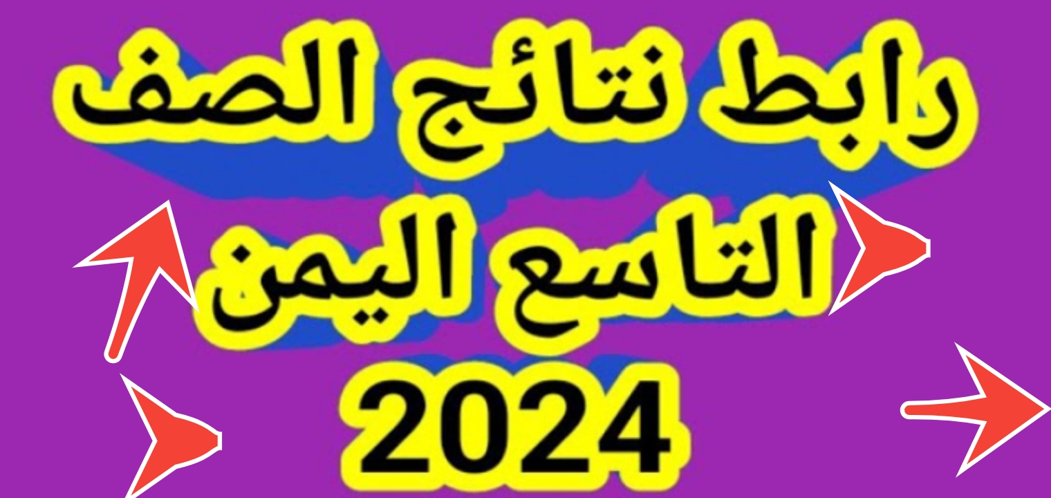 رابط نتائج التاسع اليمن 2024 2