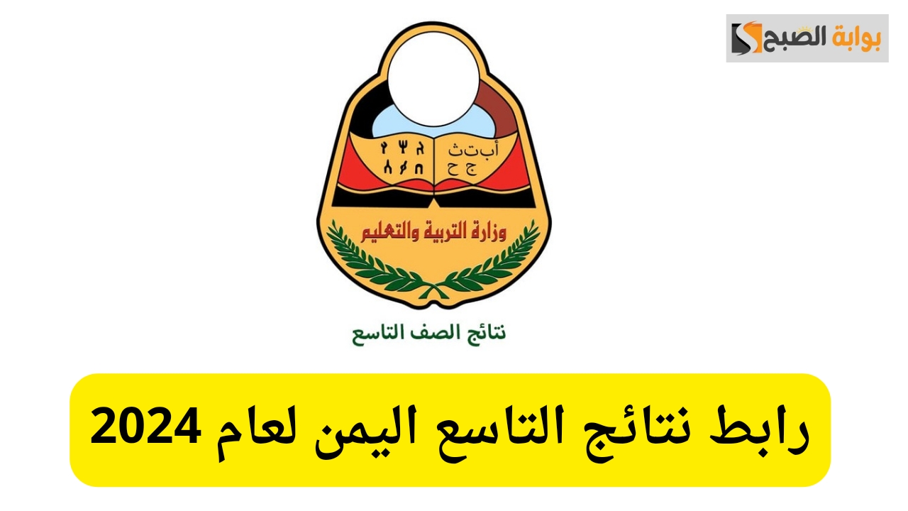 رابط نتائج التاسع اليمن لعام 2024