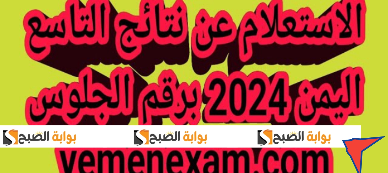 رابط نتائج التاسع اليمن