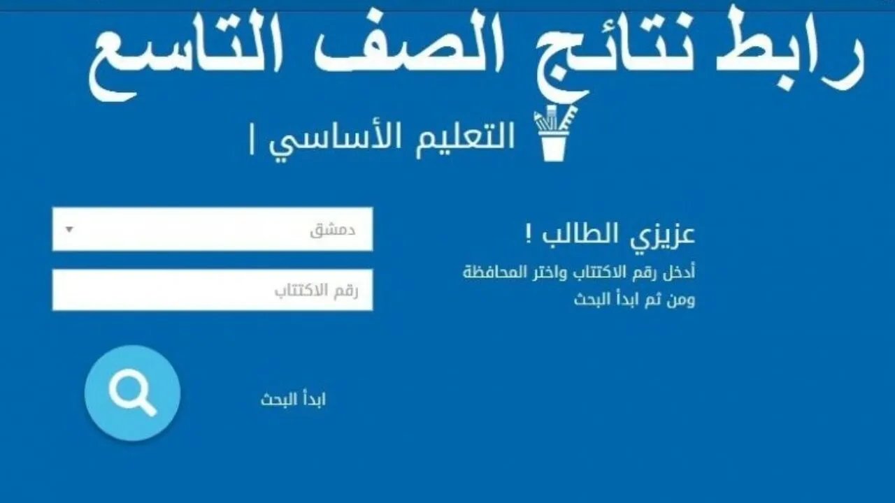 رابط نتائج التاسع سوريا 2024 برقم الاكتتاب