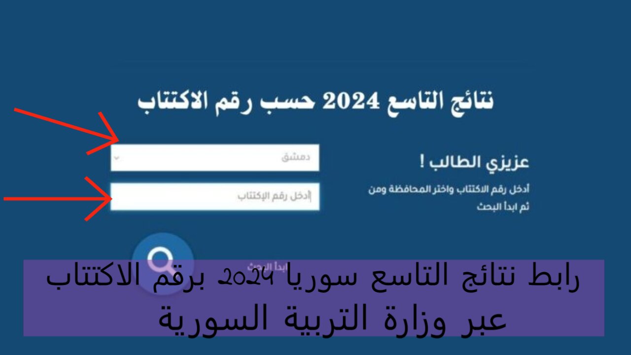 رابط نتائج التاسع سوريا 2024 برقم الاكتتاب عبر وزارة التربية السورية