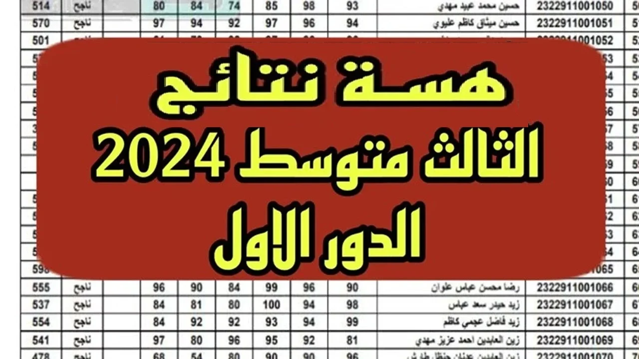 رابط نتائج الثالث المتوسط 2024 الدور الأول PDF