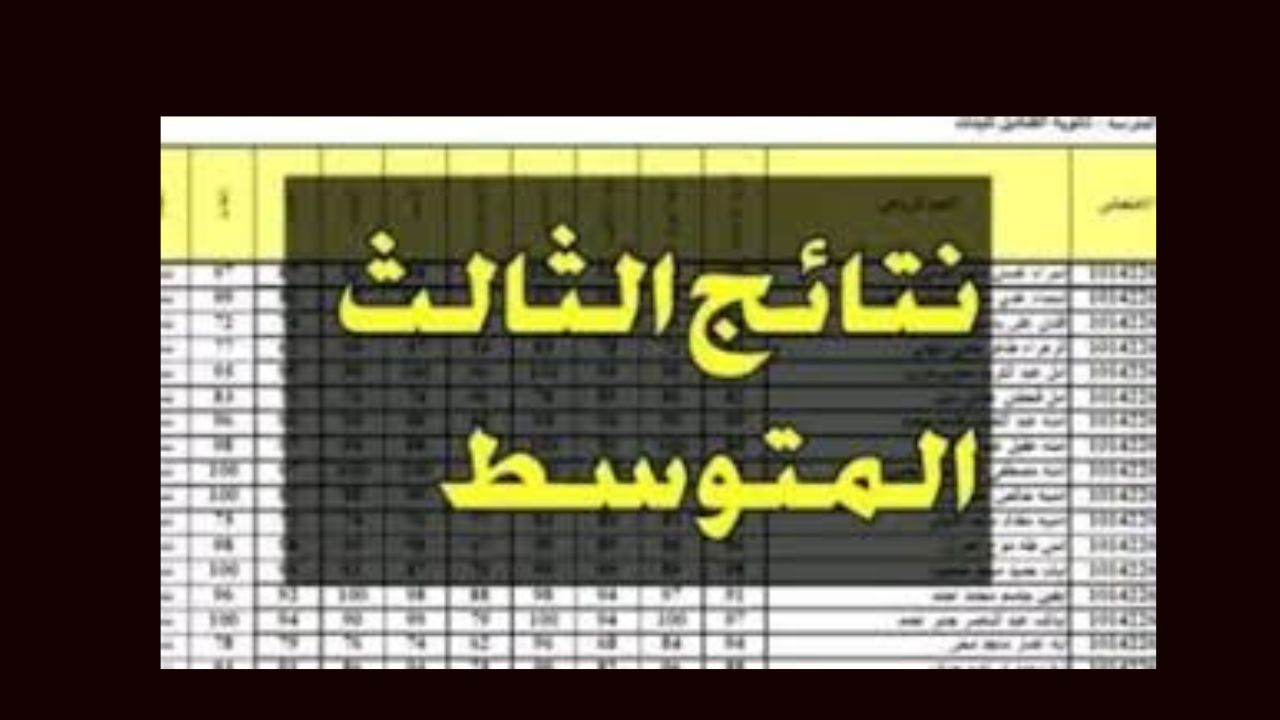 رابط نتائج الثالث متوسط 2024