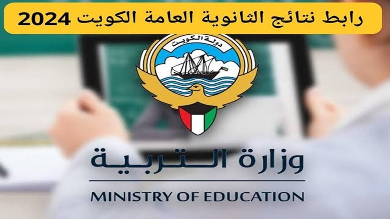 رابط نتائج الثانوية العامة الكويت