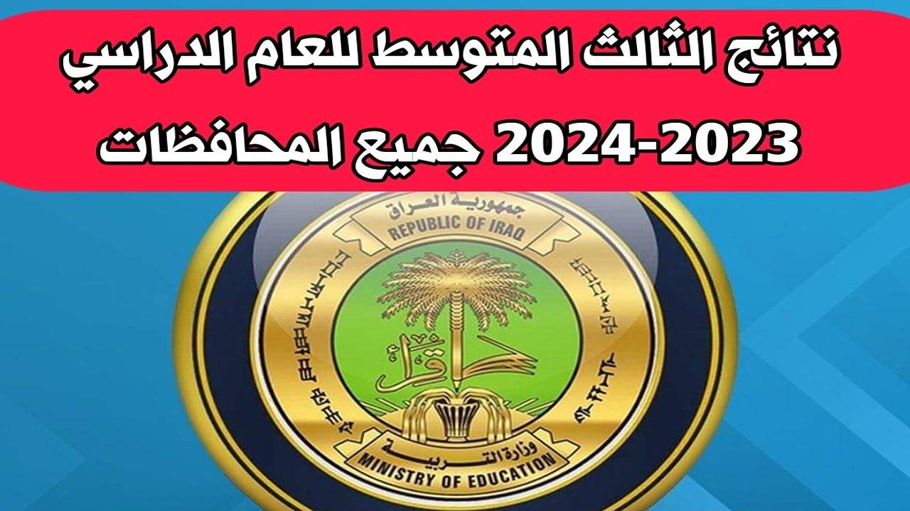 رابط نتيجة الثالث متوسط الدور الأول