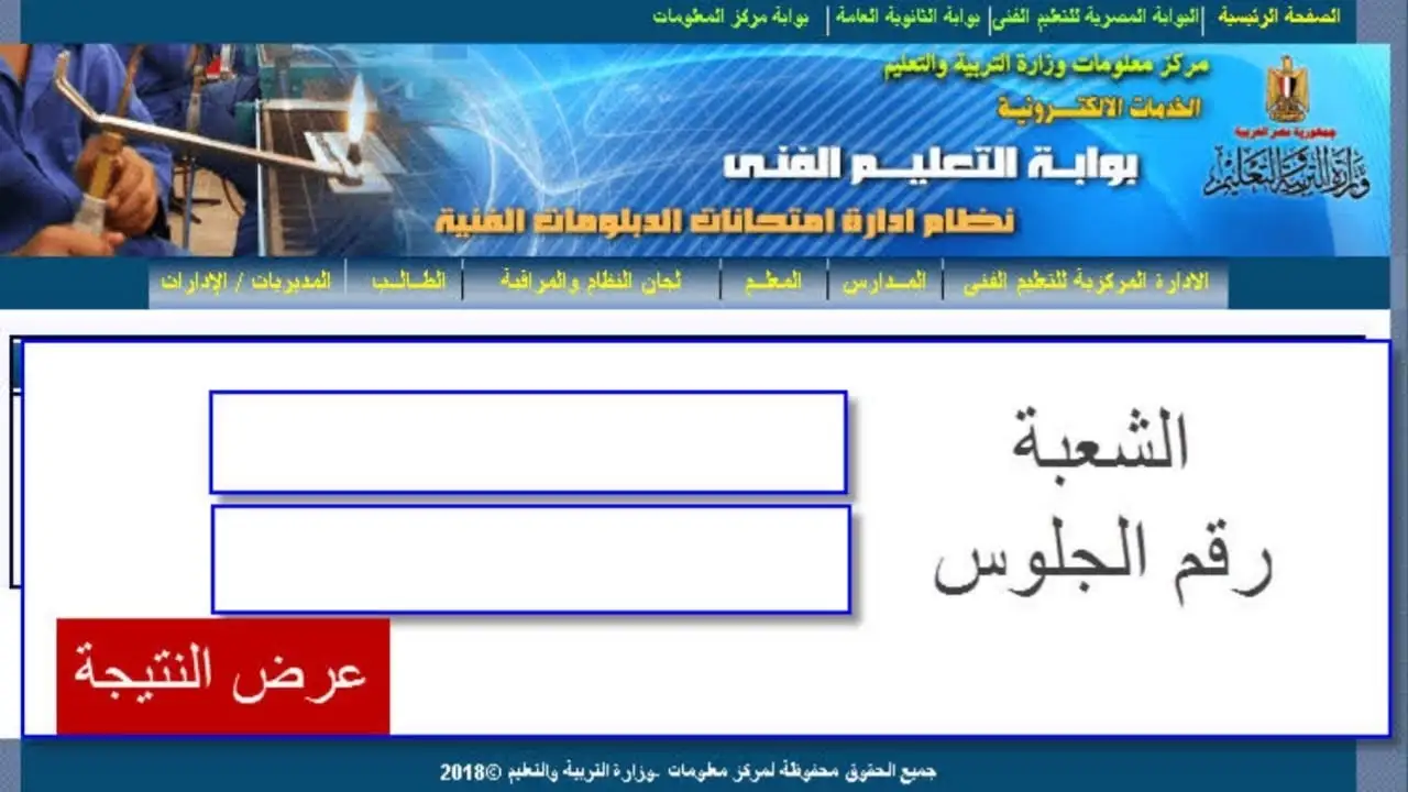 رابط نتيجة الدبلومات الفنية 2024 برقم الجلوس