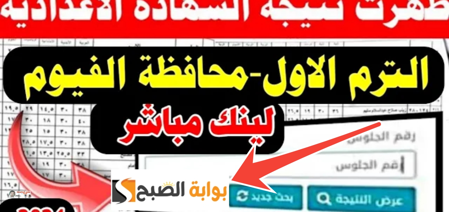 رابط نتيجة الشهادة الاعدادية الفيوم