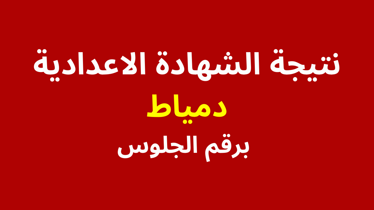نتيجة الشهادة الاعدادية محافظة دمياط