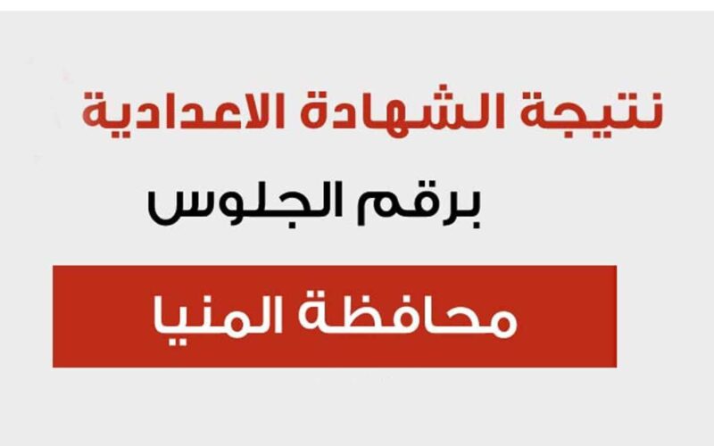 رابط نتيجة الشهادة الاعدادية محافظة المنيا