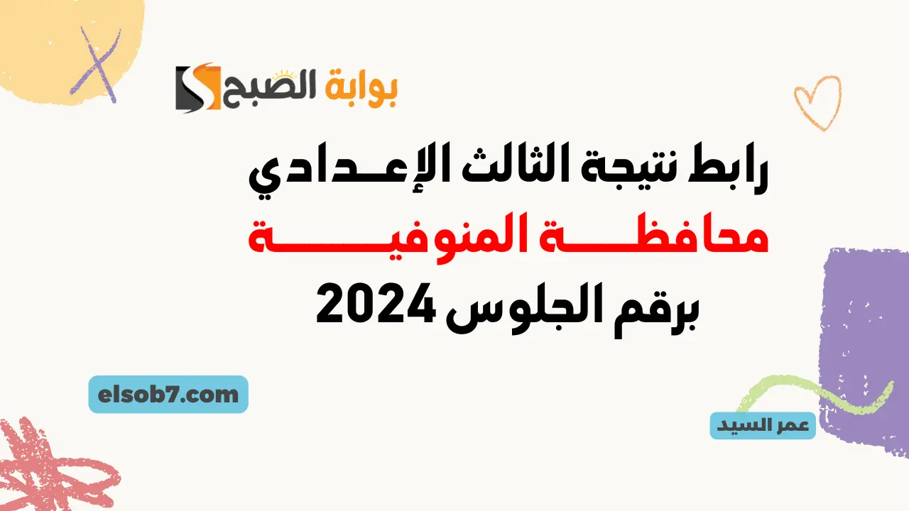 رابط نتيجة الصف الثالث الإعدادي المنوفية
