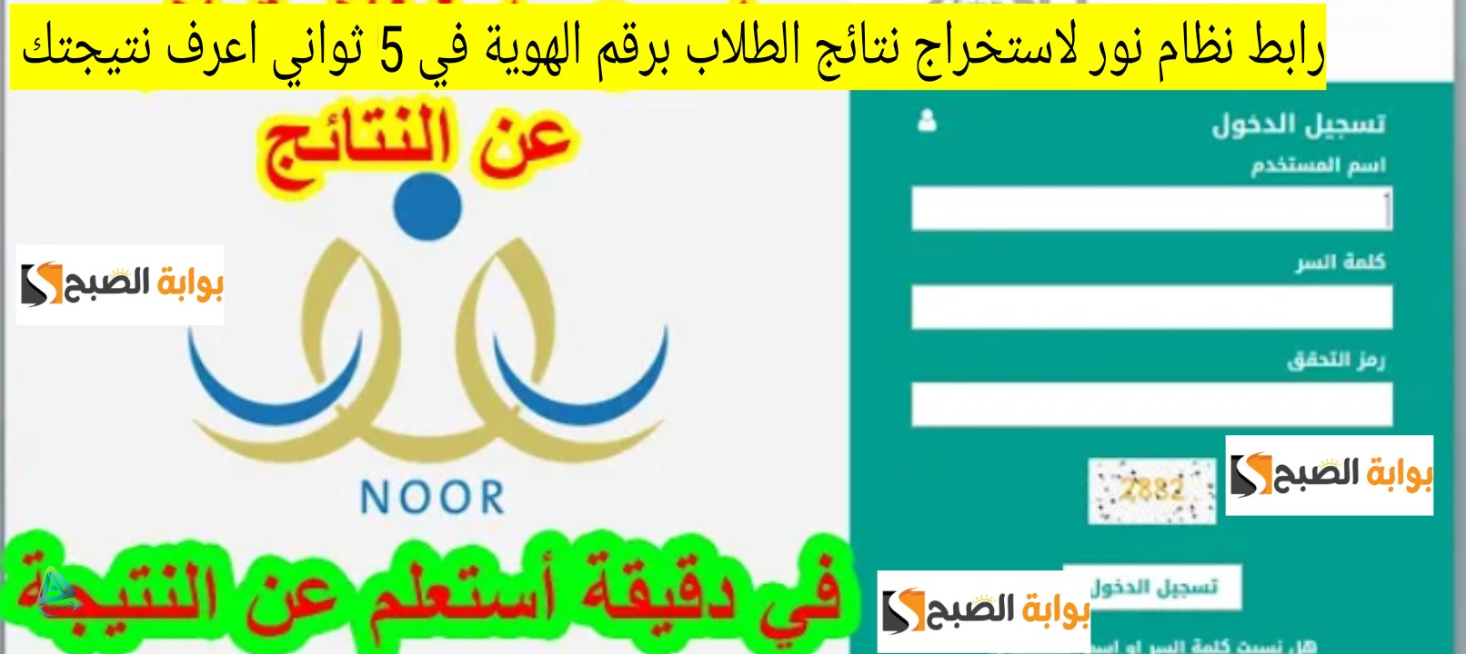 رابط نظام نور لاستخراج نتائج الطلاب برقم الهوية في 5 ثواني اعرف نتيجتك