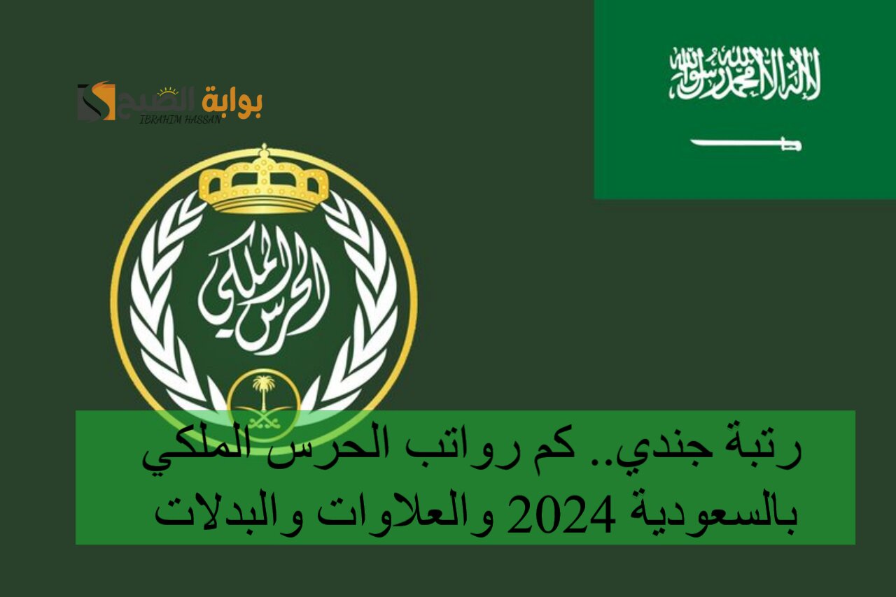 رتبة جندي.. كم رواتب الحرس الملكي بالسعودية 2024 والعلاوات والبدلات