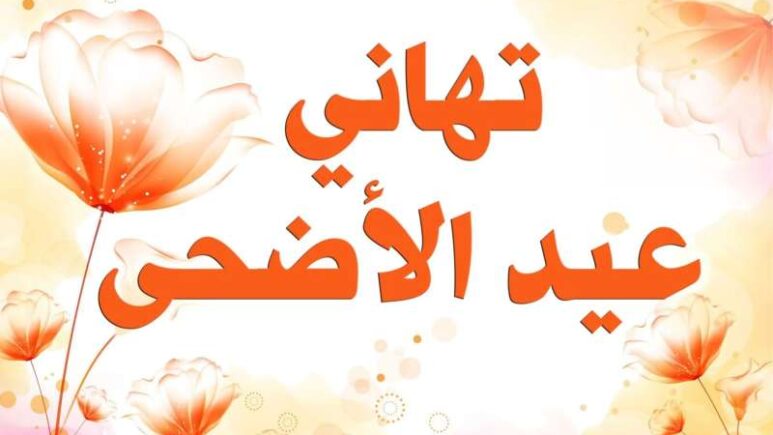 رسائل تهنئة بعيد الاضحى مكتوبة