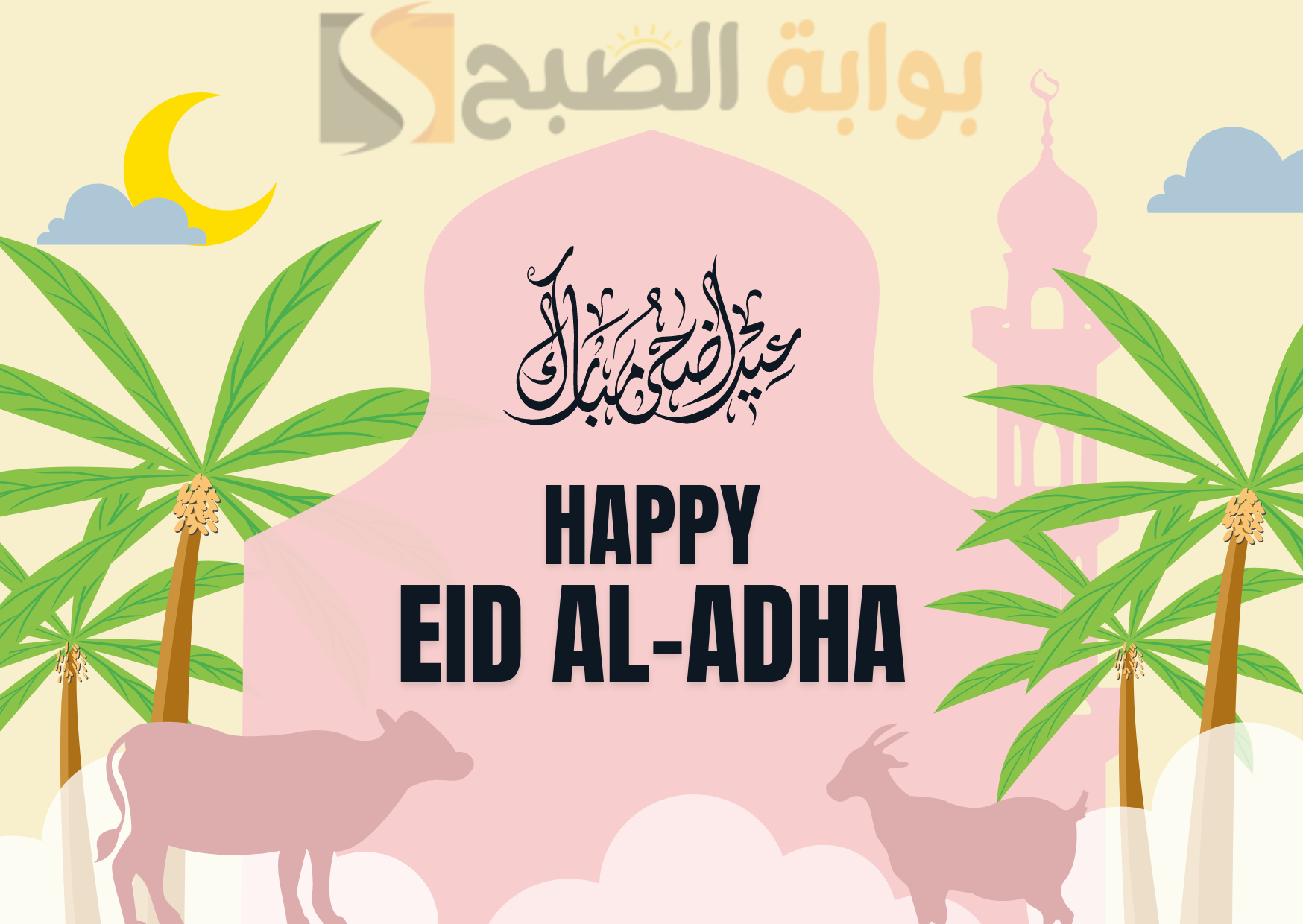 رسائل تهنئة عيد الأضحى المبارك