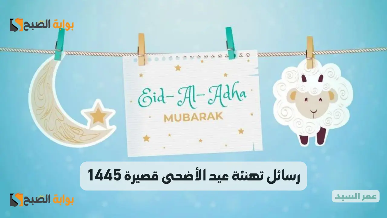 رسائل تهنئة عيد الأضحى قصيرة