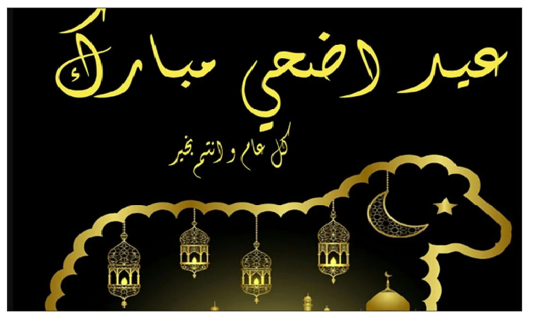 أجمل رسائل تهنئة عيد الاضحي المبارك... وافضل ادعيه العشر الاوائل 1445هـ