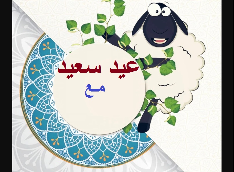 رسائل تهنئة عيد الاضحى 2024