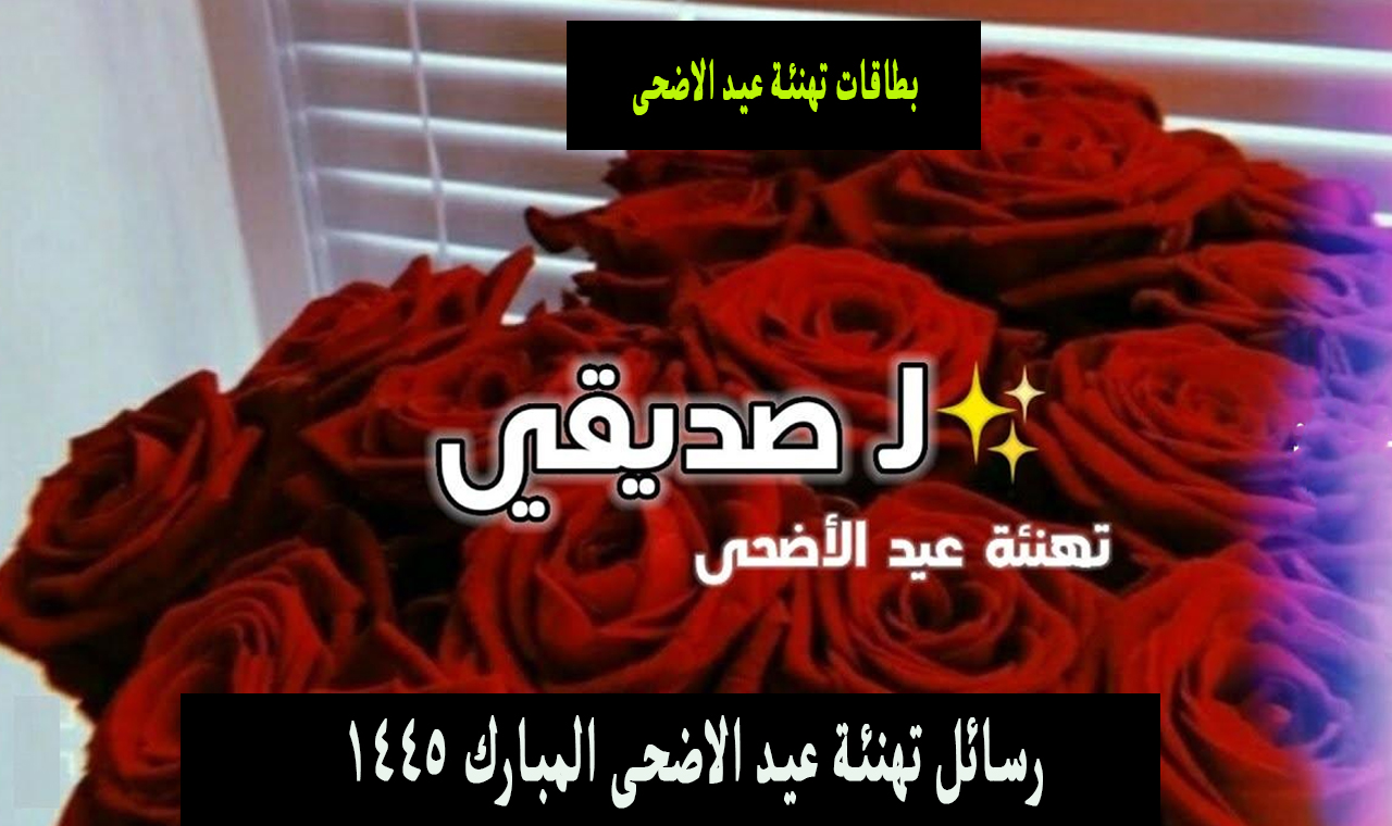 رسائل تهنئة عيد الاضحى المبارك 1445