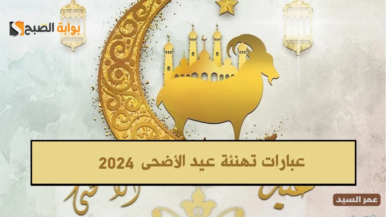 رسائل تهنئة عيد الاضحى المبارك 1445