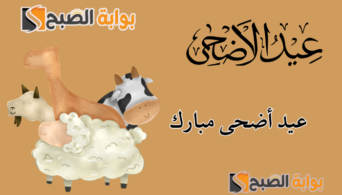 رسائل تهنئة عيد الاضحى المبارك 2024