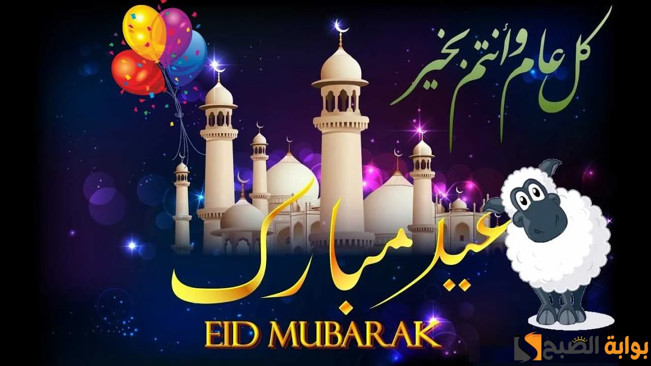 رسائل تهنئة عيد الاضحى