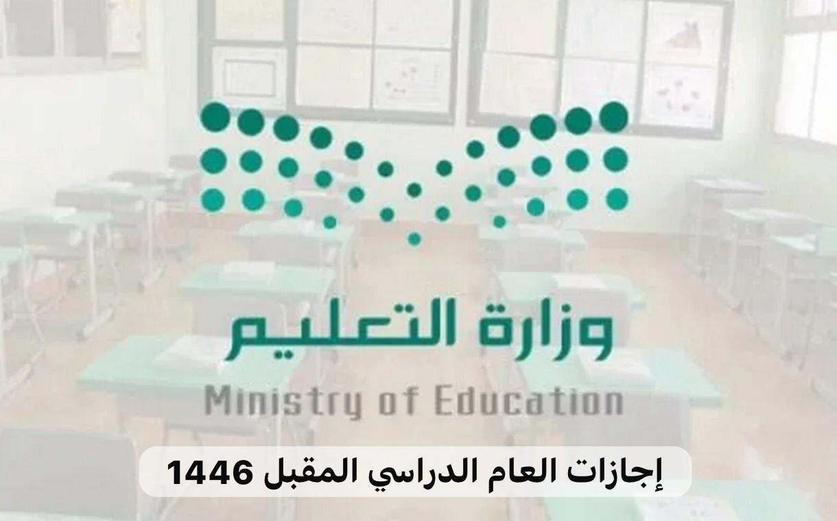 رسميا.. جدول الإجازات المطولة 1446 وعدد إجازات نهاية الأسبوع المطولة