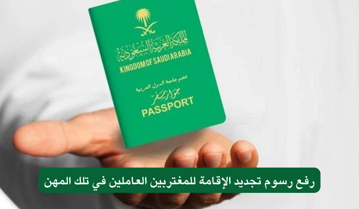 رسوم تجديد الإقامة للمغتربين في السعودية