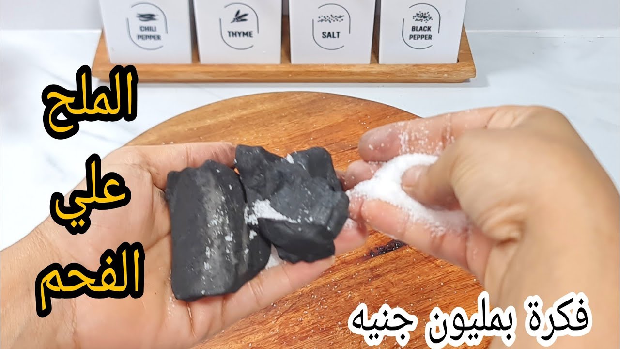رشي الملح علي الفحم