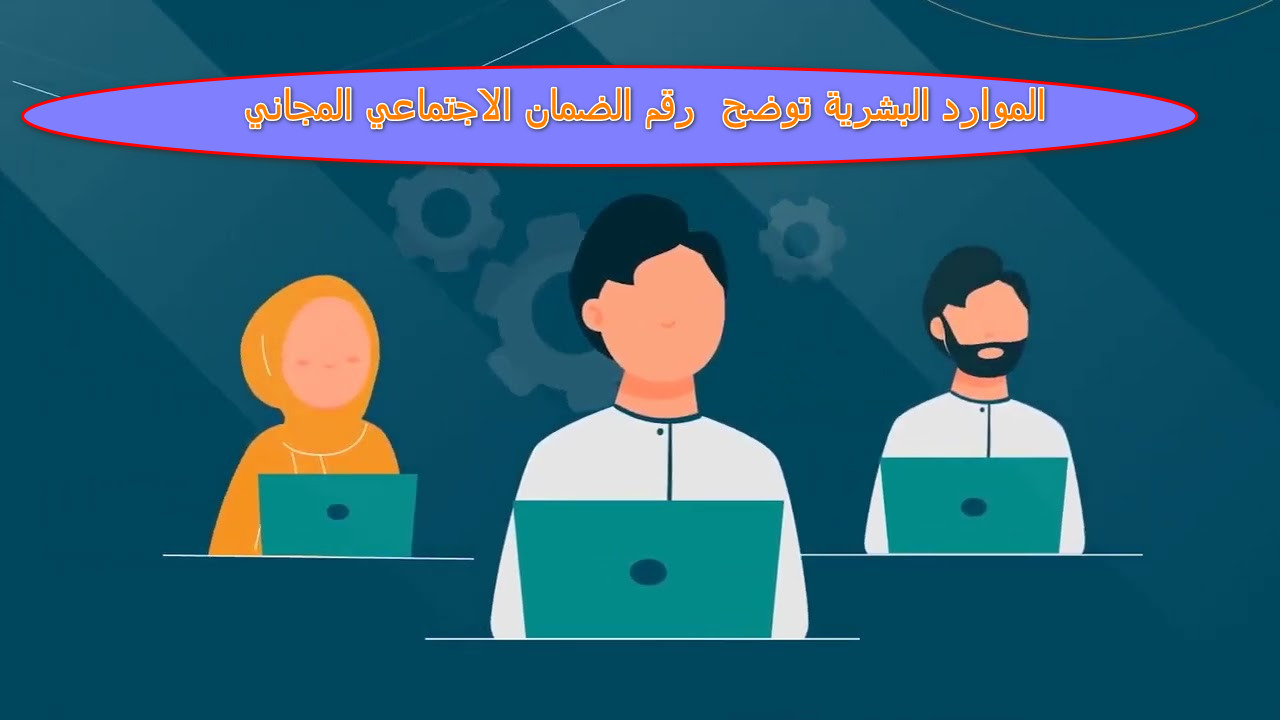 رقم الضمان الاجتماعي