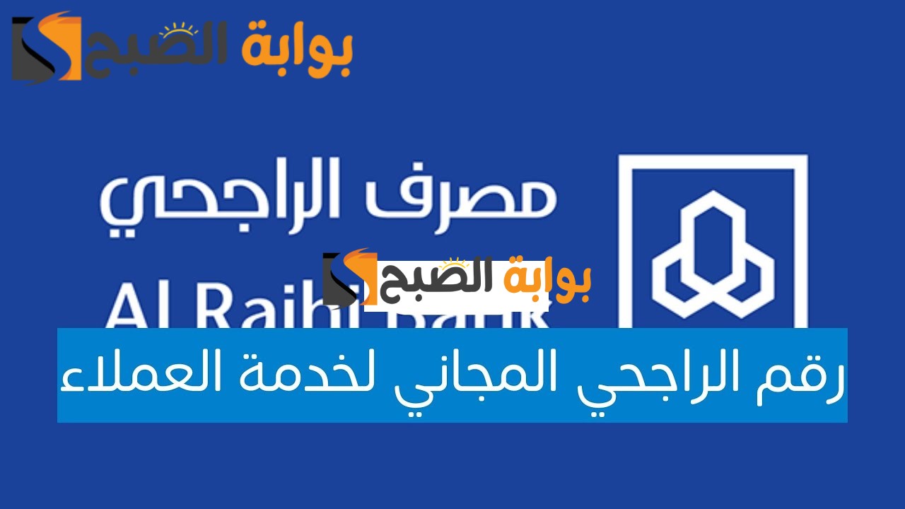 رقم هاتف الراجحي المجاني
