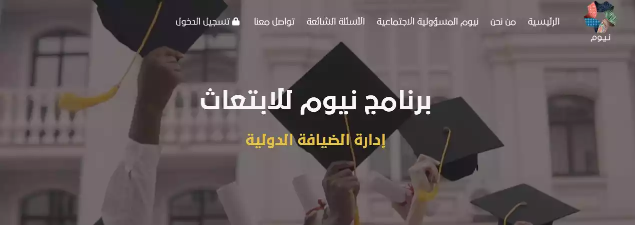 برنامج إدارة الضيافة الدولية.. تجربة مميزة دراسة وتدريب في 3 قارات مع توظيف في أرقى فنادق ومنتجعات نيوم